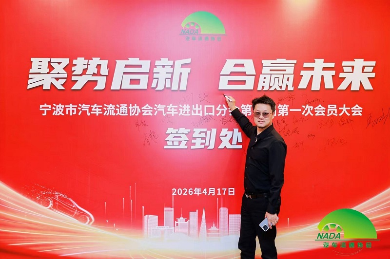 Forenede kræfter på vej ud på en ny rejse | Vores virksomhed valgt som rådsmedlem af Ningbo Automobile Circulation Association's Auto Import & Export Branch